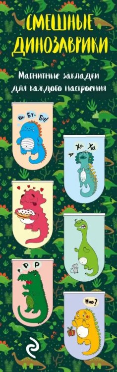 Закладки магнитные для книг "Смешные динозаврики" (6 штук)