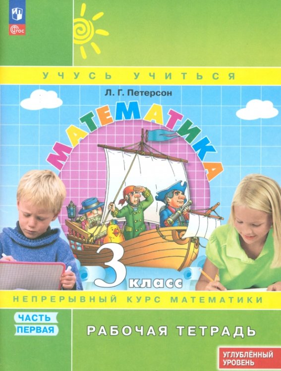 Математика. Петерсон Л.Г. (1-4) (Учусь учиться) Математика. 3 класс. Рабочая тетрадь. Углубленный уровень. Часть 1
