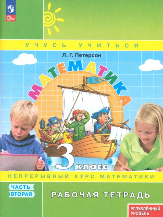 Математика. Петерсон Л.Г. (1-4) (Учусь учиться) Математика. 3 класс. Рабочая тетрадь. Углубленный уровень. Часть 2