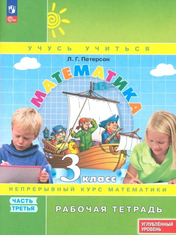 Математика. Петерсон Л.Г. (1-4) (Учусь учиться) Математика. 3 класс. Рабочая тетрадь. Углубленный уровень. Часть 3