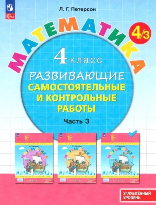 Математика. 4 класс. Самостоятельные и контрольные работы. Углубленный уровень. Часть 3. ФГОС