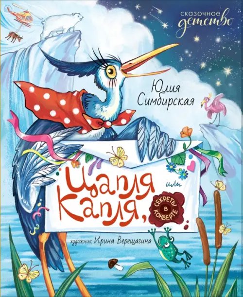 Сказочное детство Цапля Капля, или Секреты в конверте