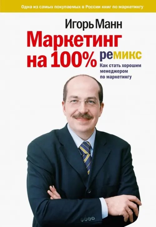 Маркетинг на 100%. Ремикс. Как стать хорошим менеджером по маркетингу