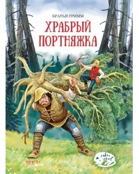 Храбрый портняжка