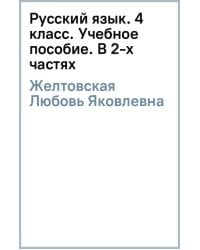 Русский язык. 4 класс. Учебное пособие. В 2-х частях