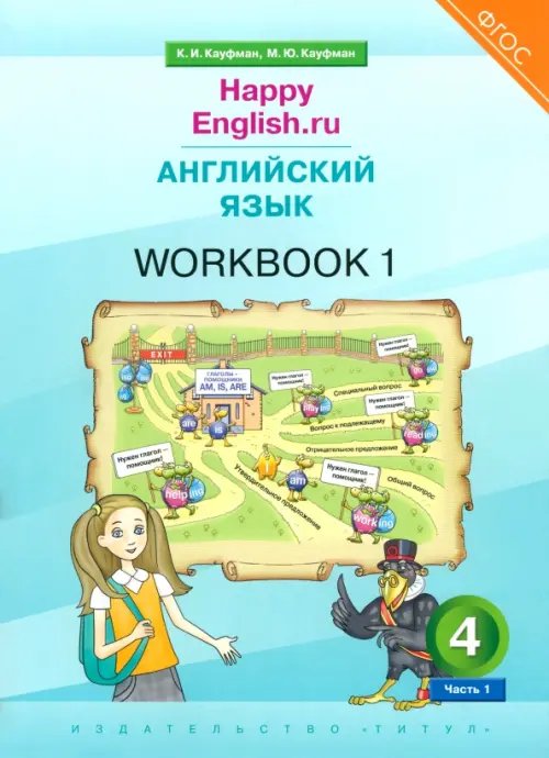 Happy English.ru Английский язык. 4 класс. Рабочая тетрадь к учебнику Happy Еnglish. В 2-х частях. Часть 1