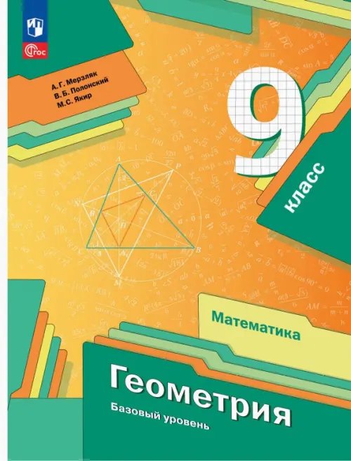 Геометрия. Мерзляк А.Г.(7-9) Базовый Геометрия. 9 класс. Базовый уровень. Учебное пособие