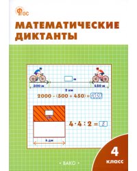 Математические диктанты. 4 класс. Рабочая тетрадь