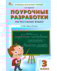 Русский язык. 3 класс. Поурочные разработки к УМК В. П. Канакиной &quot;Школа России&quot;