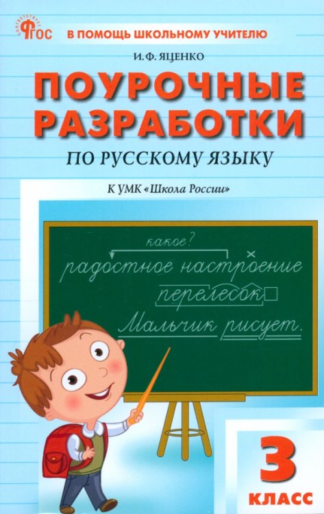 В помощь школьному учителю Русский язык. 3 класс. Поурочные разработки к УМК В. П. Канакиной "Школа России"
