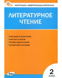 Литературное чтение. 2 класс. Контрольно-измерительные материалы