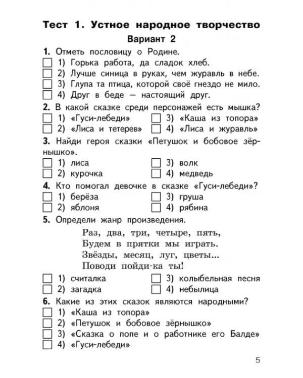 Литературное чтение. 2 класс. Контрольно-измерительные материалы