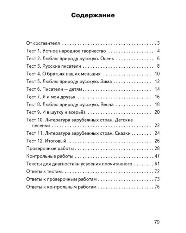 Литературное чтение. 2 класс. Контрольно-измерительные материалы