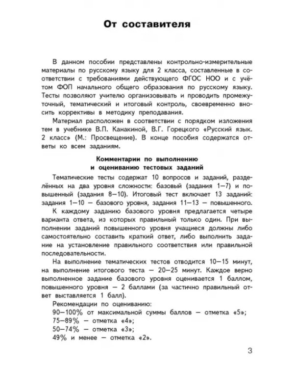 Русский язык. 2 класс. Контрольно-измерительные материалы