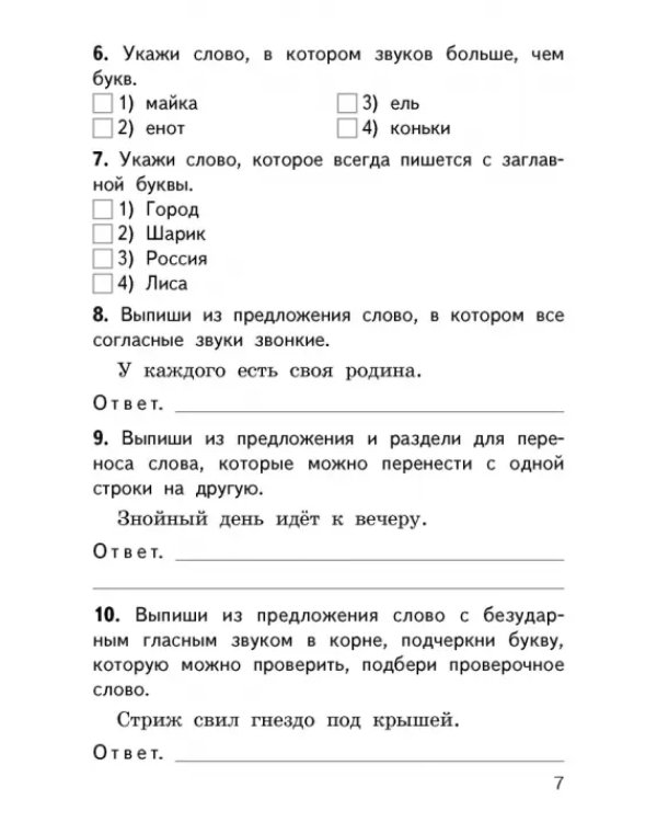 Русский язык. 2 класс. Контрольно-измерительные материалы