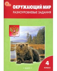 Окружающий мир. 4 класс. Разноуровневые задания к учебнику А.А. Плешакова