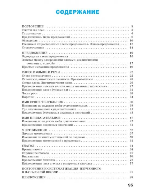 Дополнительное изображение книги «Русский язык. 4 класс. Тренажер»