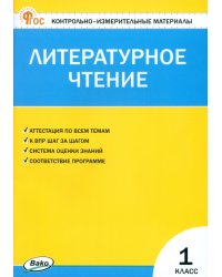 Литературное чтение. 1 класс. Контрольно-измерительные материалы