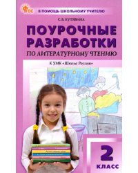 Литературное чтение. 2 класс. Поурочные разработки к УМК Л. Ф. Климановой &quot;Школа России&quot;
