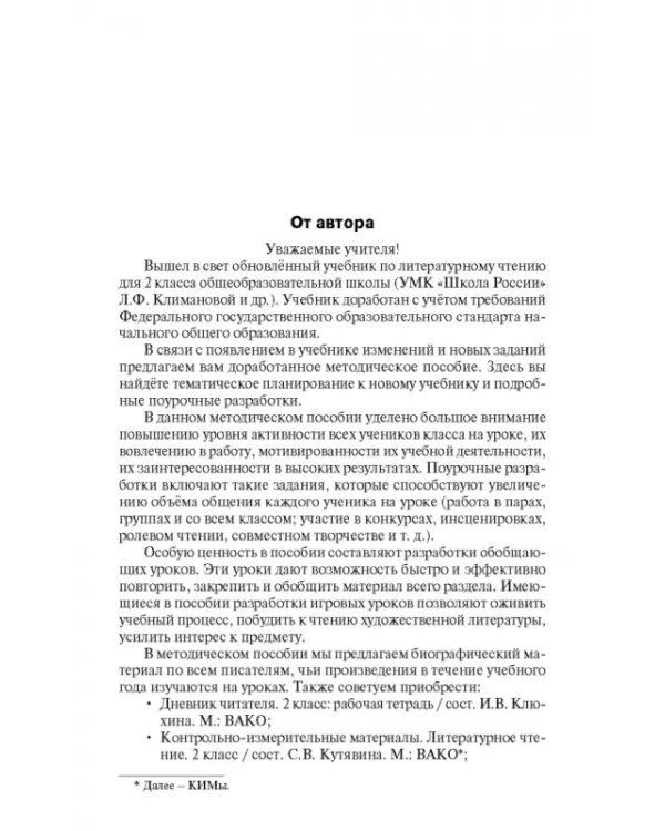 Литературное чтение. 2 класс. Поурочные разработки к УМК Л. Ф. Климановой "Школа России"