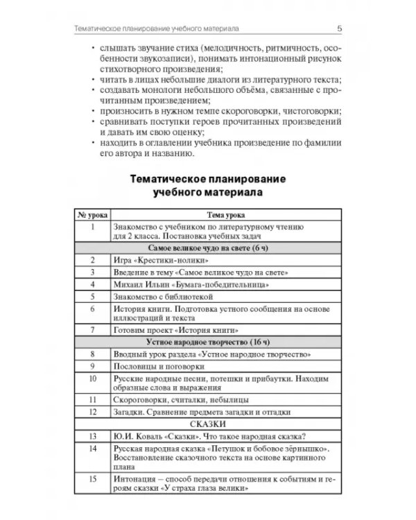 Литературное чтение. 2 класс. Поурочные разработки к УМК Л. Ф. Климановой "Школа России"
