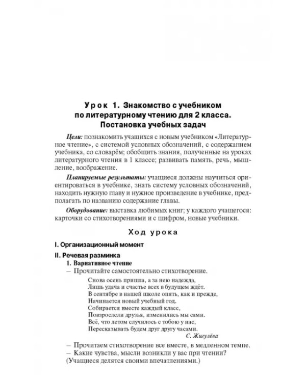 Литературное чтение. 2 класс. Поурочные разработки к УМК Л. Ф. Климановой "Школа России"