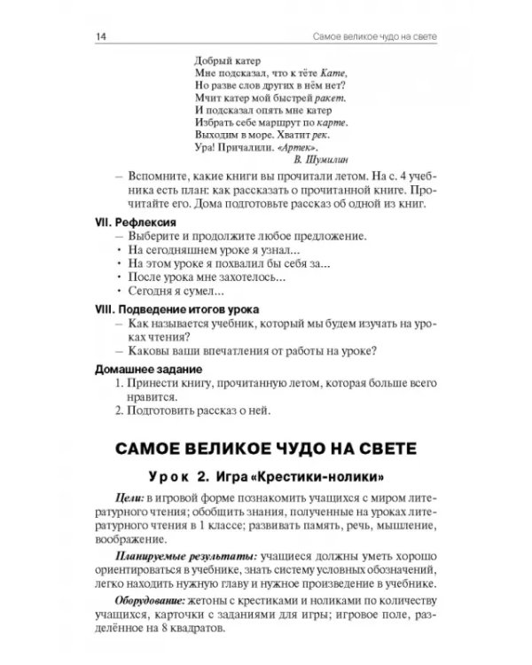 Литературное чтение. 2 класс. Поурочные разработки к УМК Л. Ф. Климановой "Школа России"