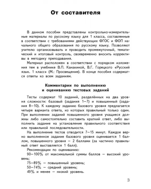 Русский язык. 1 класс. Контрольно-измерительные материалы