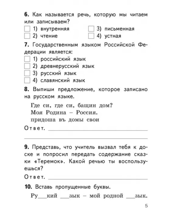 Русский язык. 1 класс. Контрольно-измерительные материалы