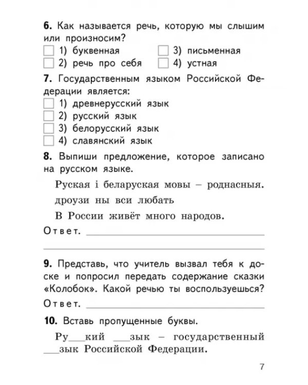 Русский язык. 1 класс. Контрольно-измерительные материалы