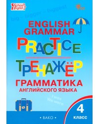 Английский язык. 4 класс. Грамматический тренажер