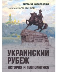 Украинский рубеж. История и геополитика