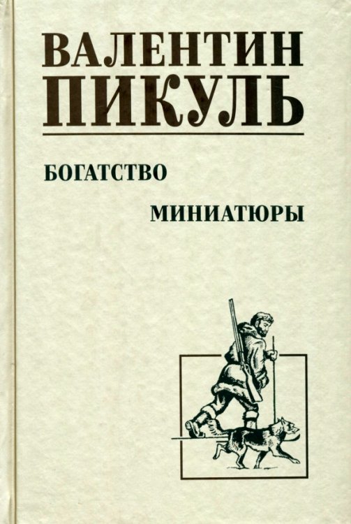 Собрание сочинений В.С. Пикуля Однотонная обложка Богатство. Миниатюры