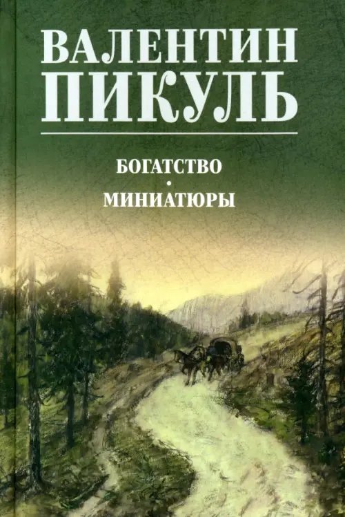 Собрание сочинений В.С. Пикуля Цветная обложка Богатство. Миниатюры