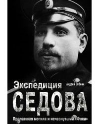 Экспедиция Седова. Пропавшая могила и исчезнувший &quot;Фока&quot;