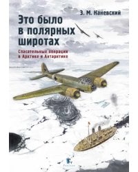 Это было в полярных широтах. Спасательные операции в Арктике и Антарктике