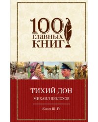 Тихий Дон. В 4-х книгах. Книги III-IV
