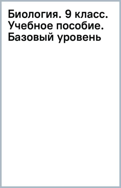 Биология. Пономарева И.Н.(5-9) Линейный курс Биология. 9 класс. Учебное пособие. Базовый уровень