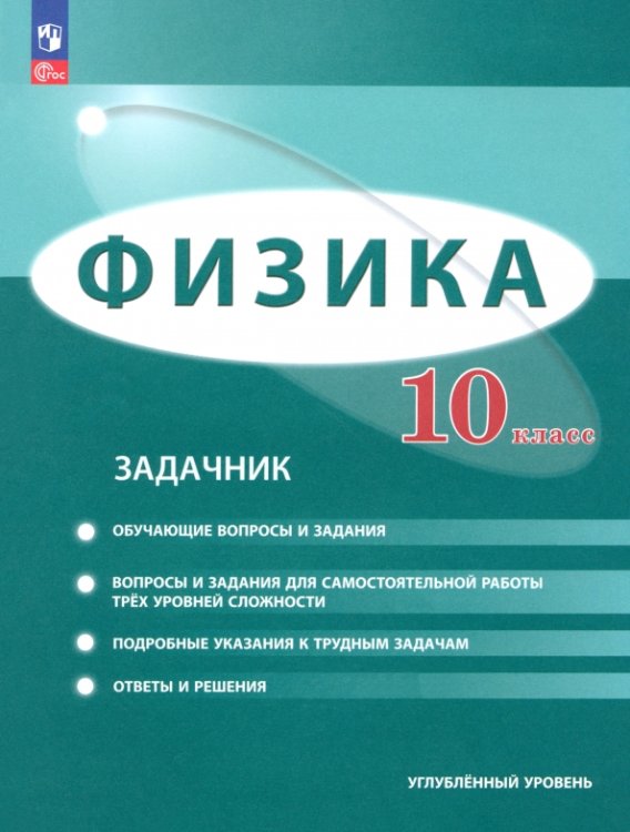 Задачник Физика. 10 класс. Задачник. Углублённый уровень