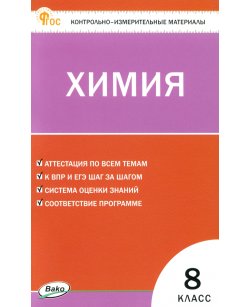 Химия. 8 класс.