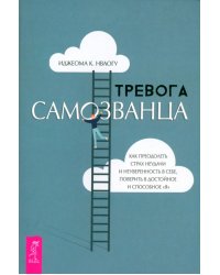 Тревога самозванца. Как преодолеть страх неудачи и неуверенность в себе