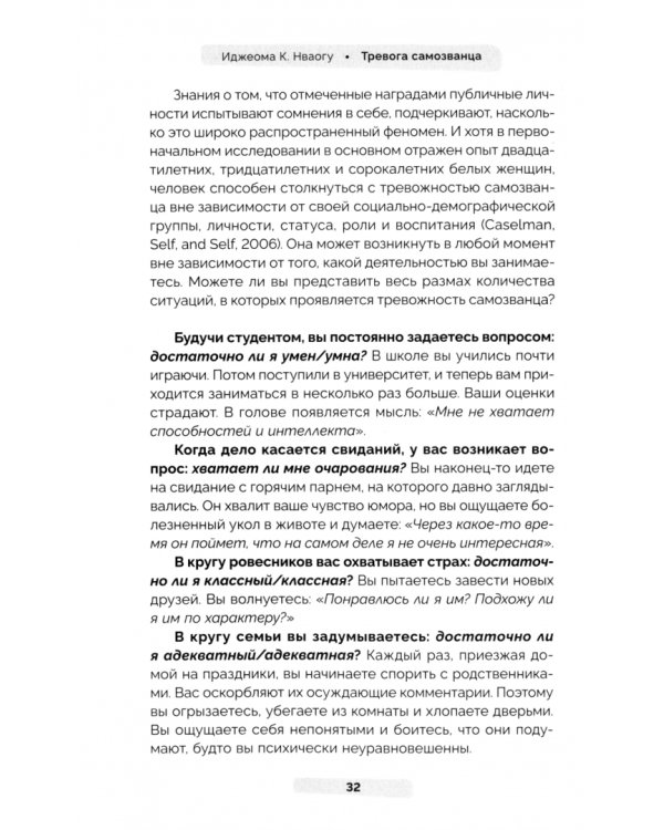 Тревога самозванца. Как преодолеть страх неудачи и неуверенность в себе