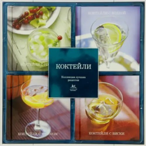Коллекция лучших рецептов Коктейли. Набор из 4-х книг