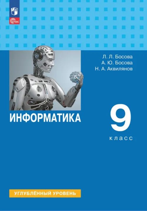 Информатика. 9 класс. Учебник. Углубленный уровень