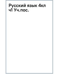 Русский язык. 4 класс. Учебное пособие. Часть 1