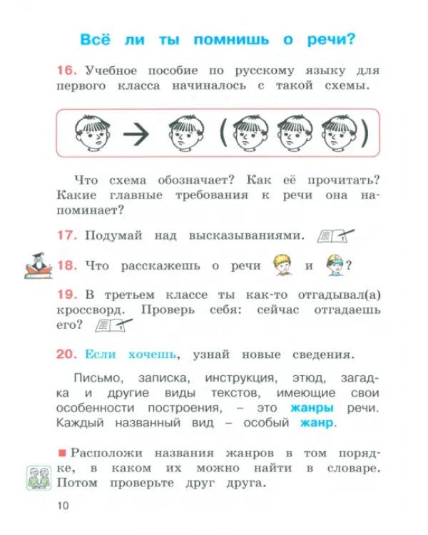 Русский язык. 4 класс. Учебное пособие. Часть 1