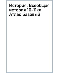 История. Всеобщая