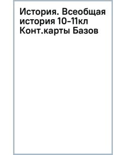 История. Всеобщая