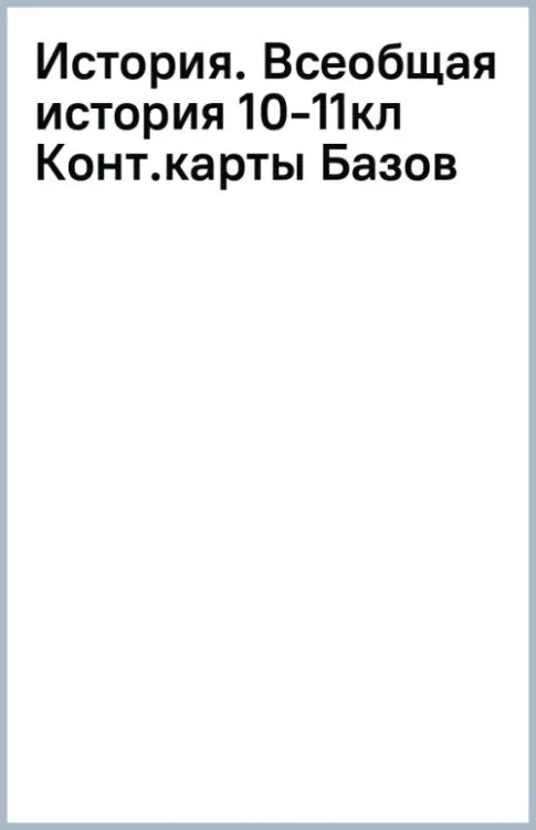История. Всеобщая история. 1914 год - начало XXI века. 10-11 классы. Контурные карты. Базовый уровень