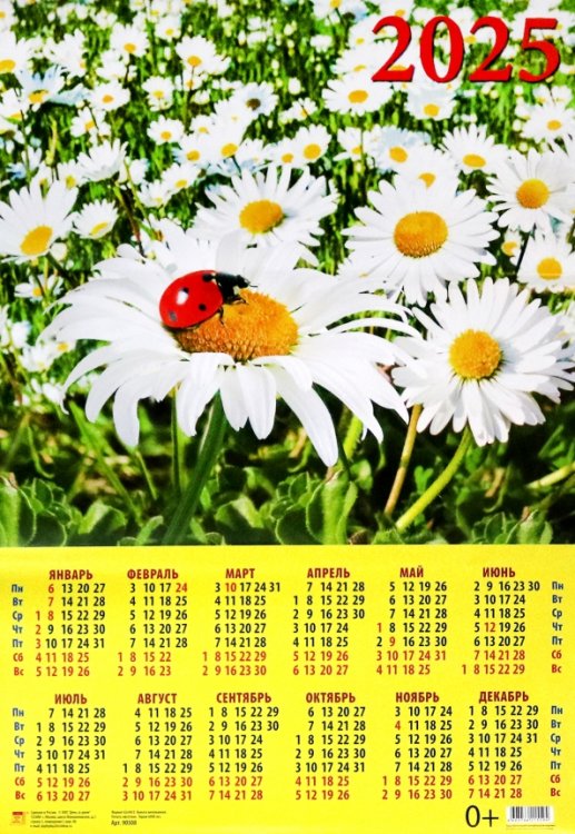 Календари листовые 440х620 Календарь на 2025 год настенный листовой Ромашки и божья коровка